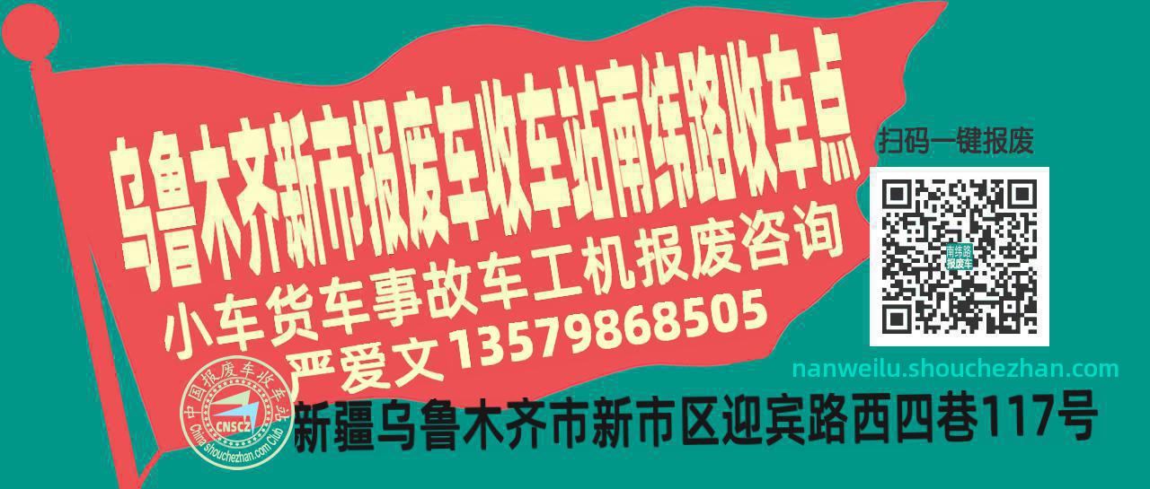 乌鲁木齐新市收车站报废咨询南纬路收车点